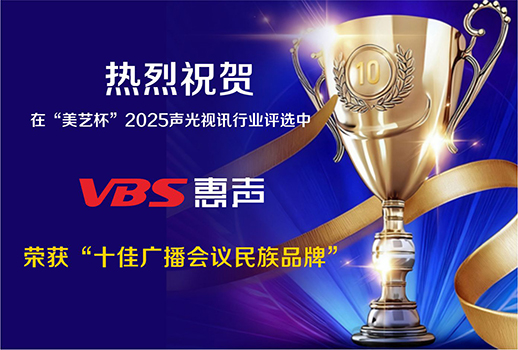 品牌之光，聲動未來！熱烈祝賀VBS惠聲榮獲&ldquo;十佳廣播會議民族品牌&rdquo;